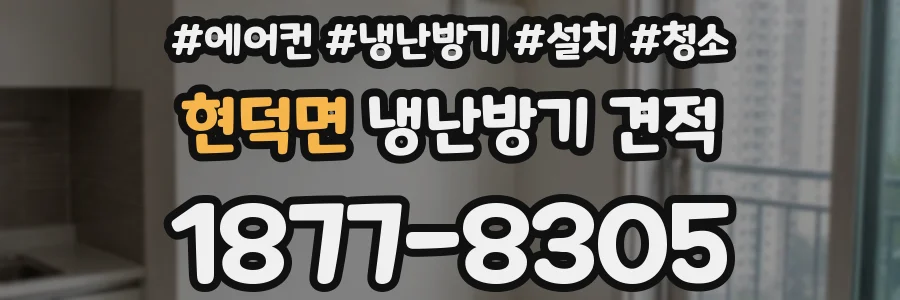 현덕면 냉난방기 견적