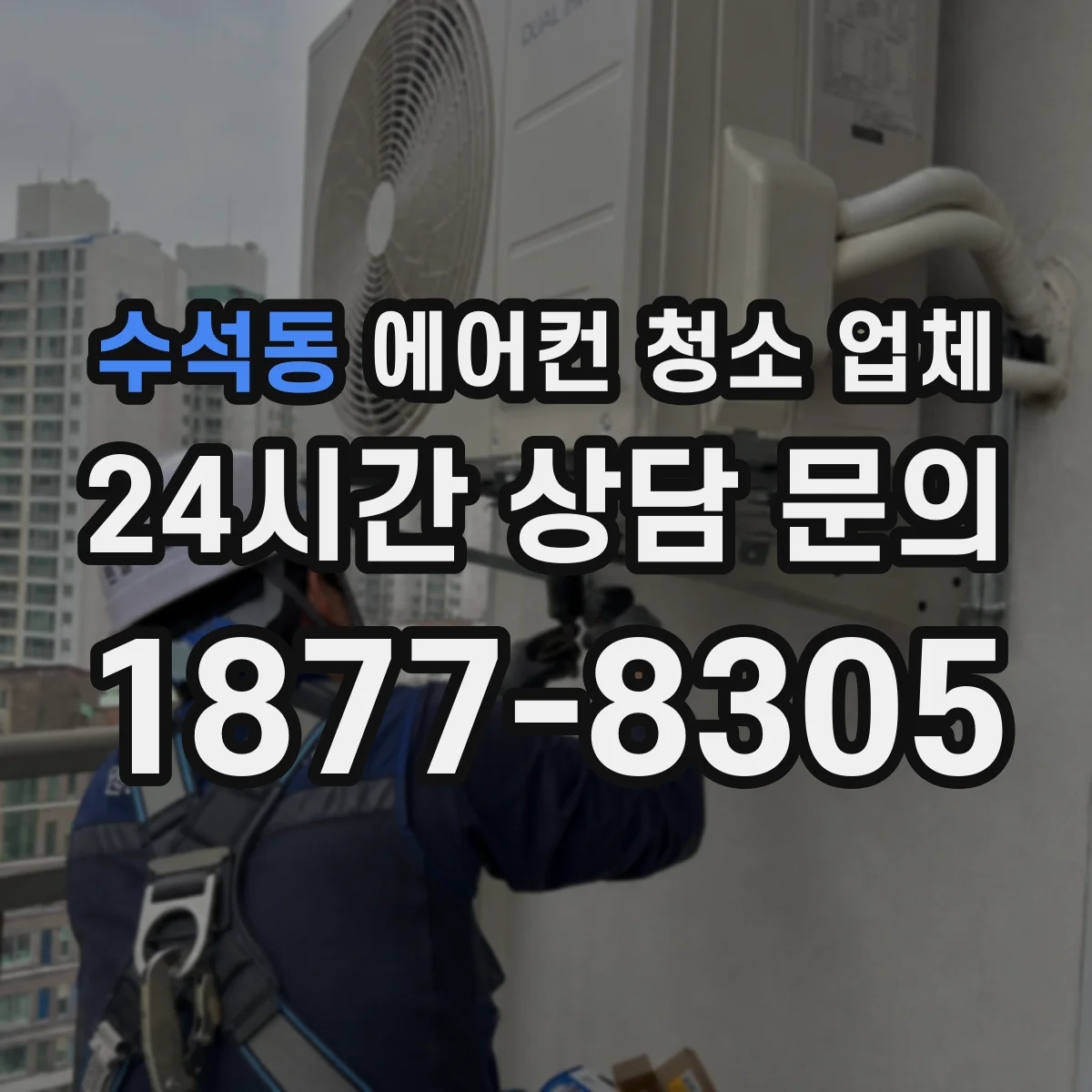 수석동 에어컨 청소 업체