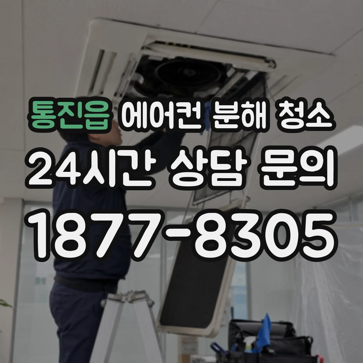 통진읍 에어컨 분해 청소