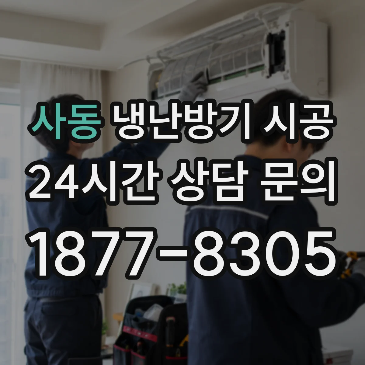 사동 냉난방기 시공