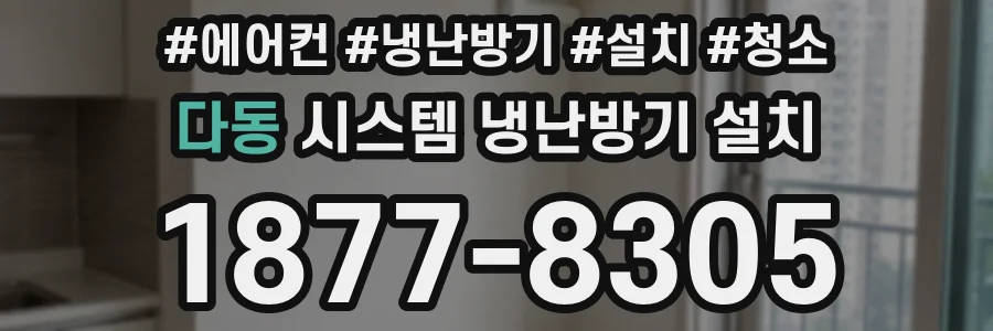다동 시스템 냉난방기 설치