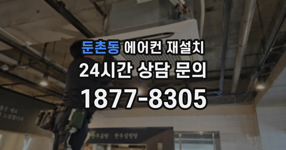 둔촌동 에어컨 재설치