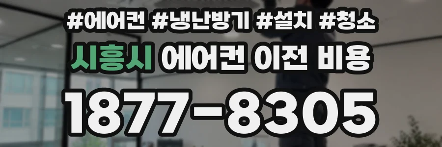 시흥시 에어컨 이전 비용