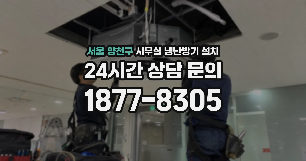 서울 양천구 사무실 냉난방기 설치