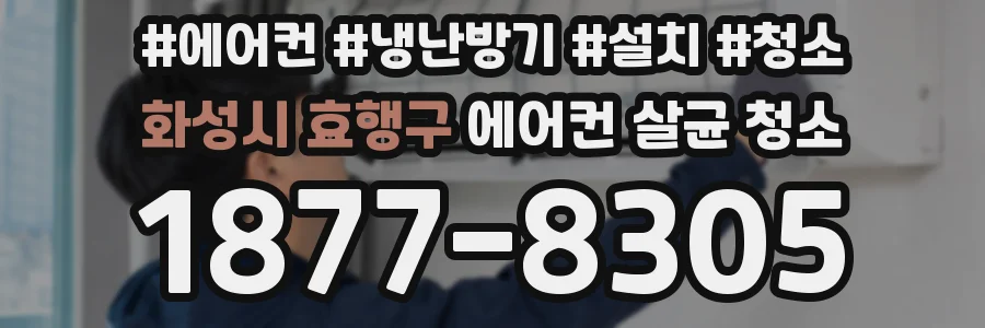 화성시 효행구 에어컨 살균 청소