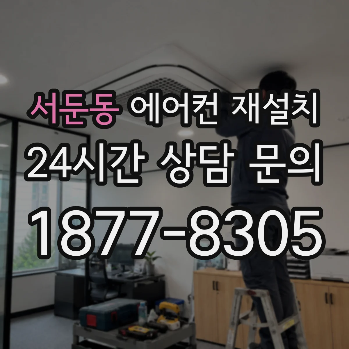 서둔동 에어컨 재설치