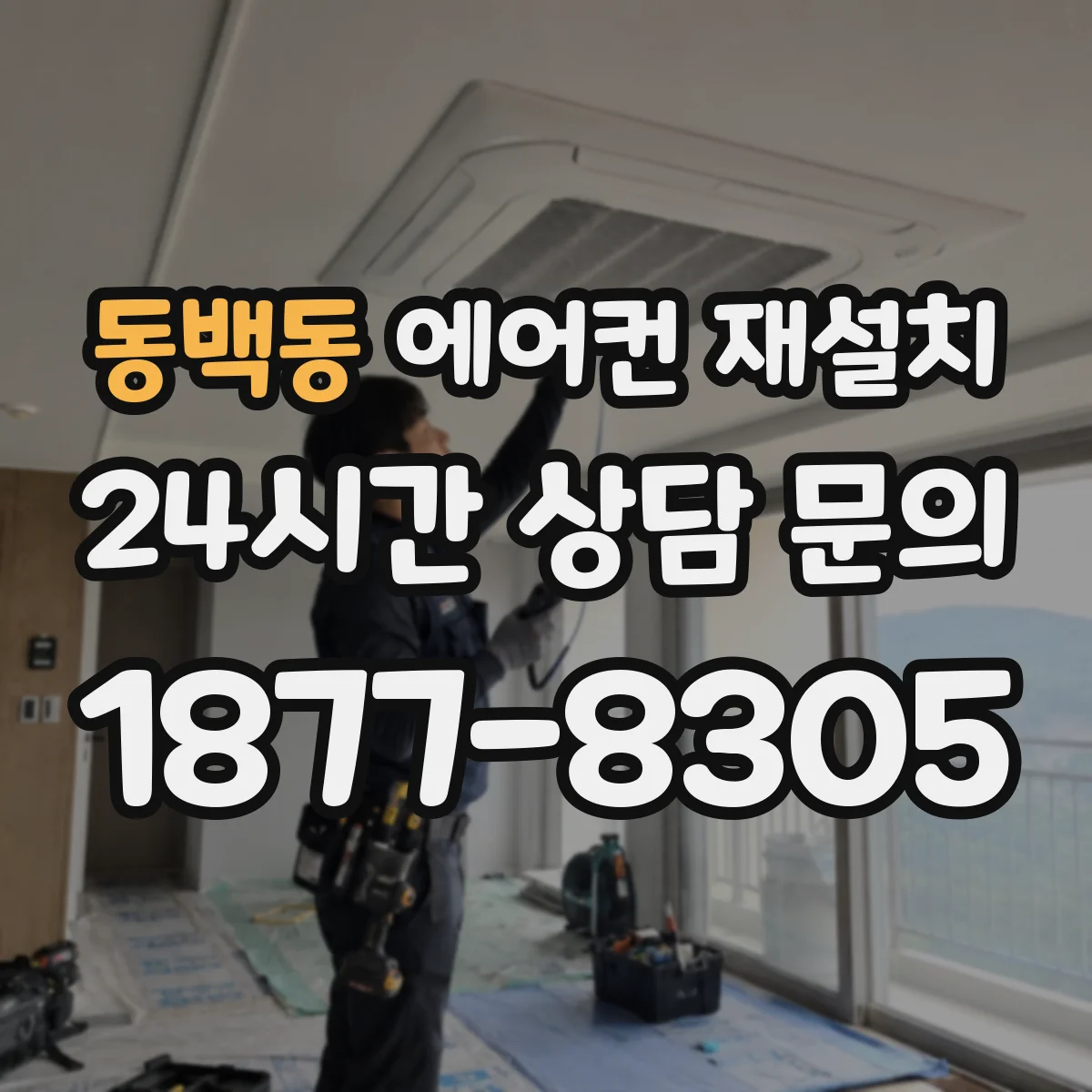 동백동 에어컨 재설치