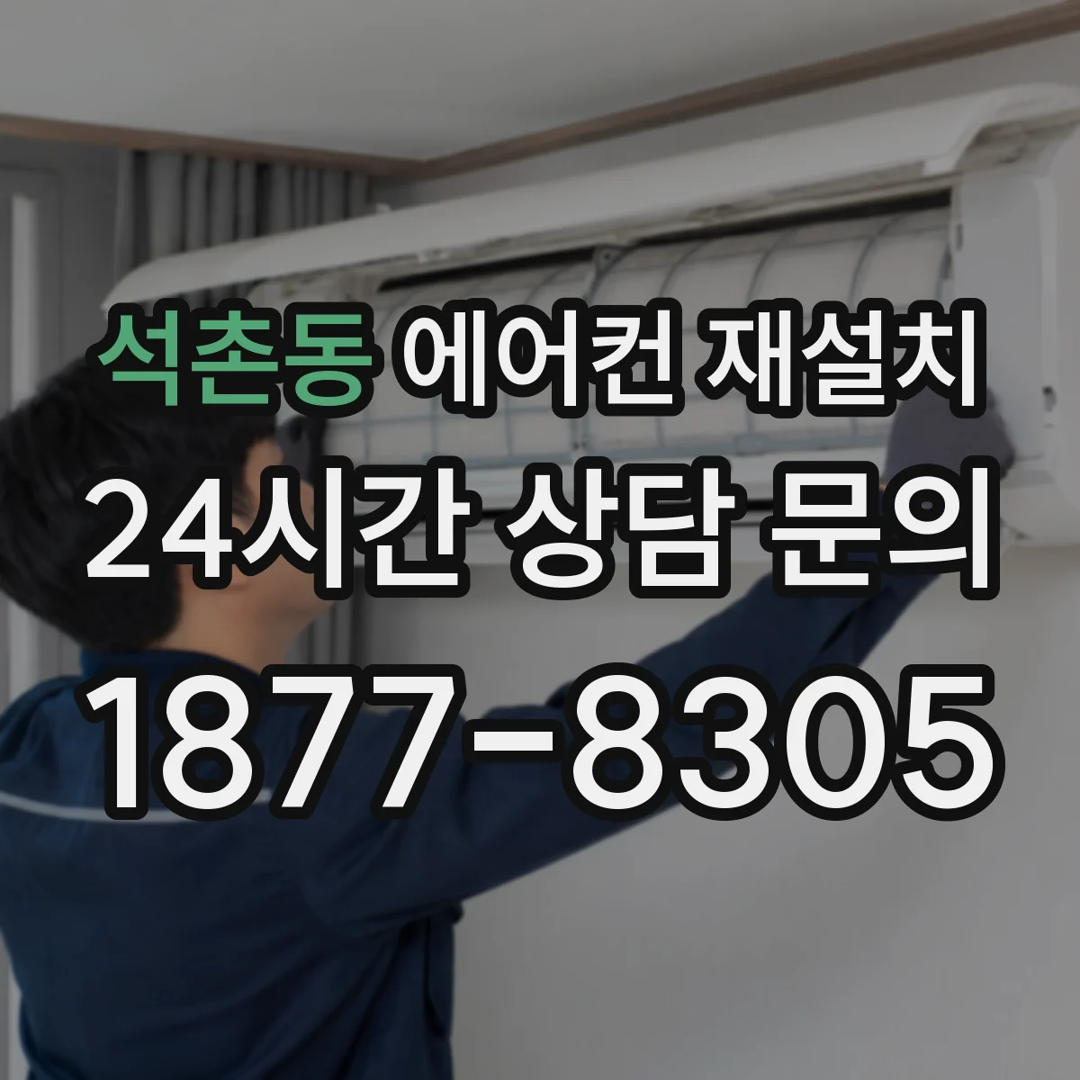 석촌동 에어컨 재설치