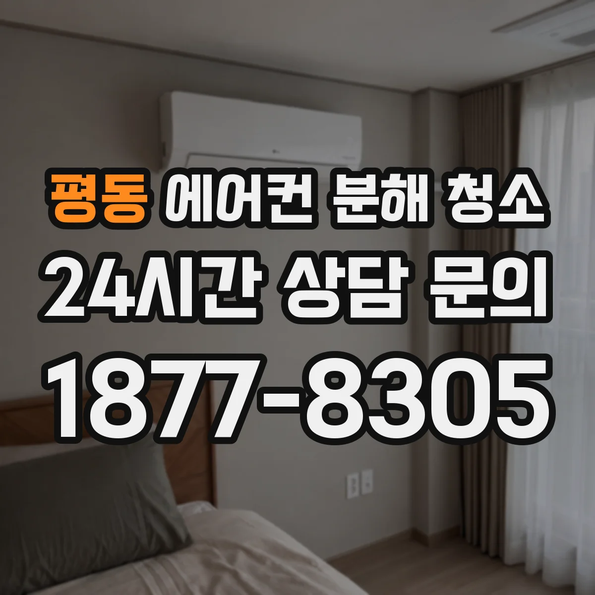 평동 에어컨 분해 청소