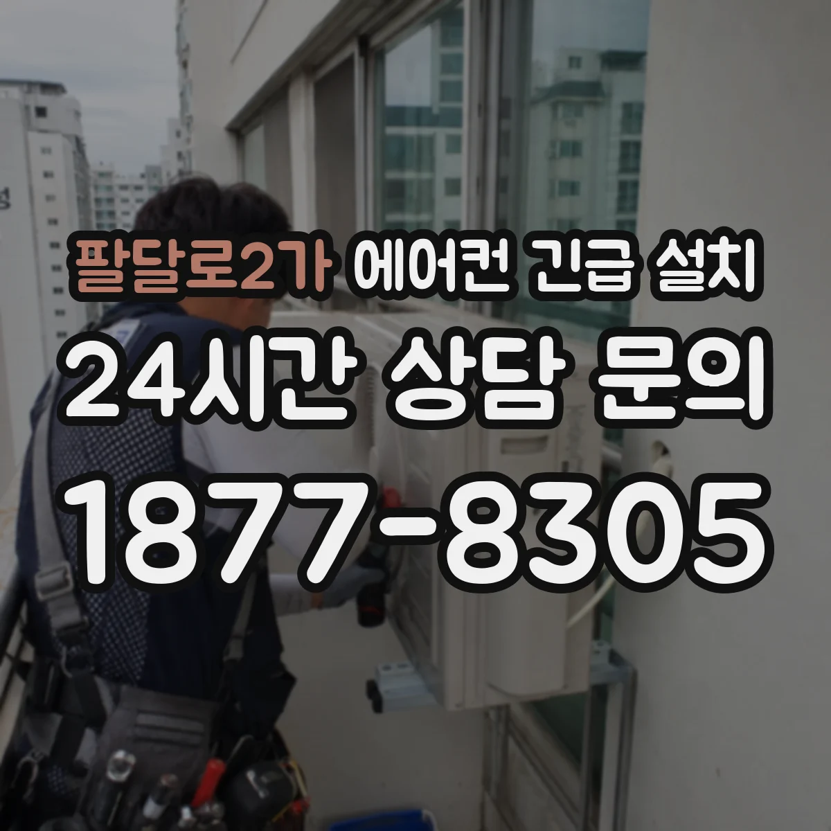 팔달로2가 에어컨 긴급 설치