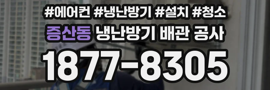증산동 냉난방기 배관 공사