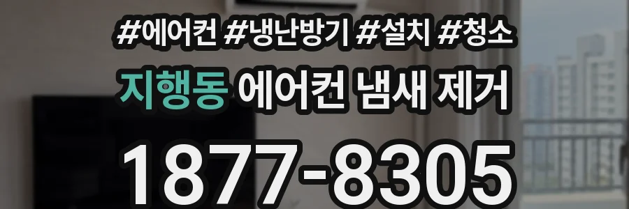 지행동 에어컨 냄새 제거