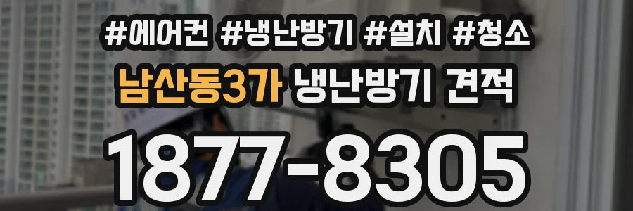 남산동3가 냉난방기 견적
