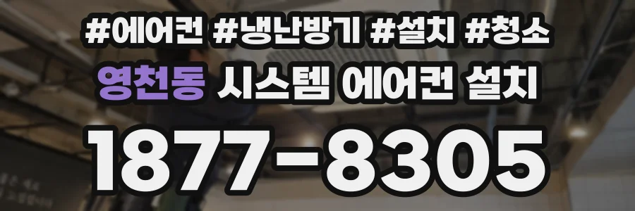 영천동 시스템 에어컨 설치