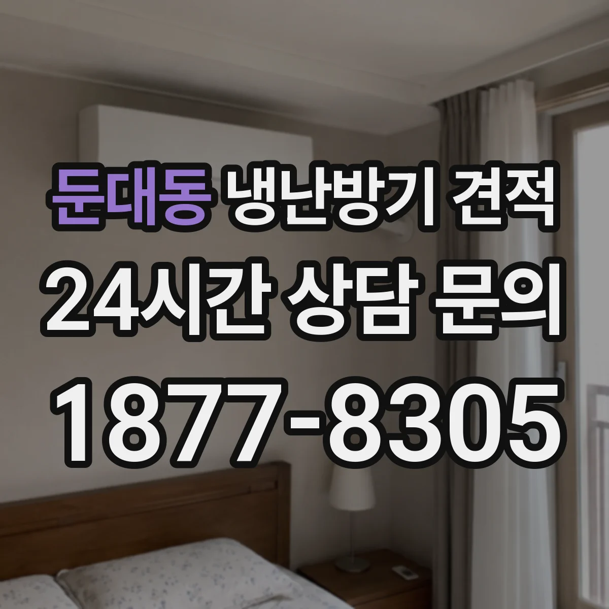 둔대동 냉난방기 견적