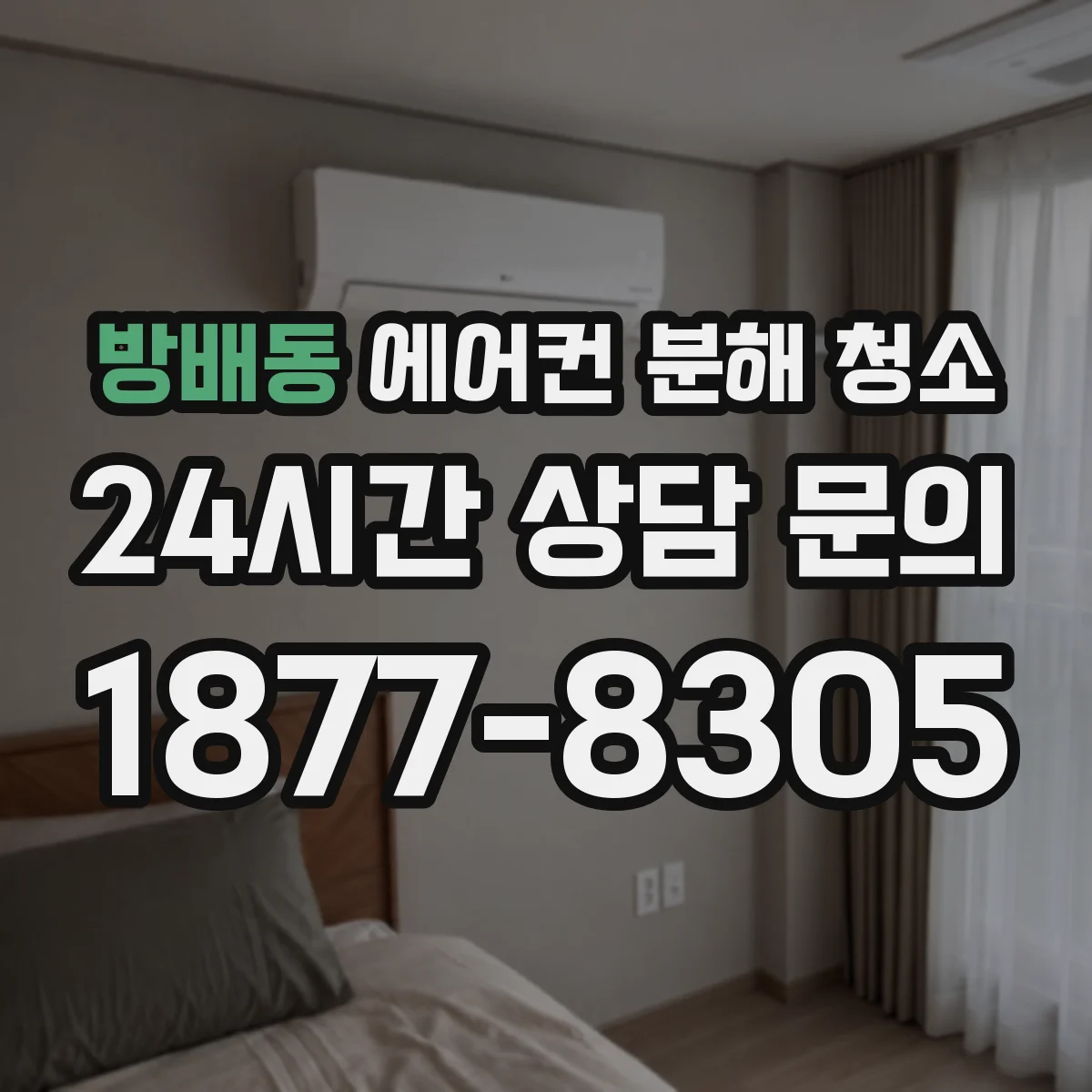 방배동 에어컨 분해 청소