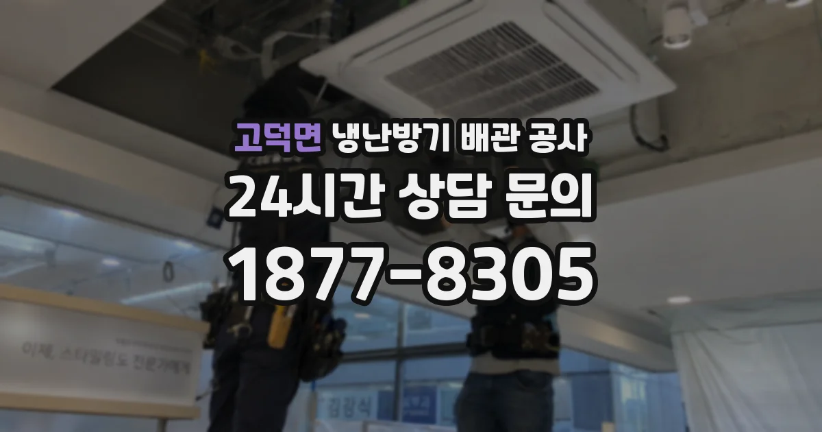 고덕면 냉난방기 배관 공사