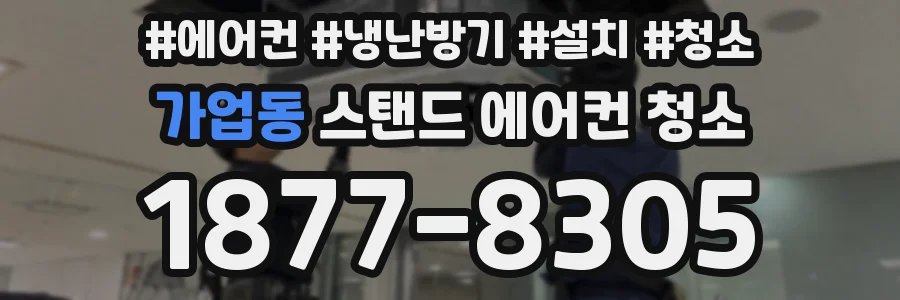 가업동 스탠드 에어컨 청소
