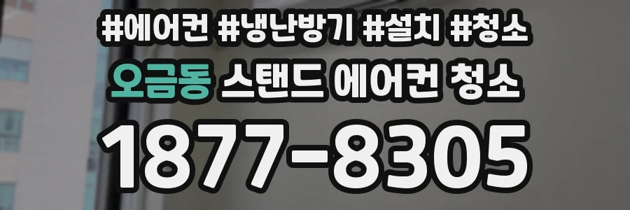 오금동 스탠드 에어컨 청소