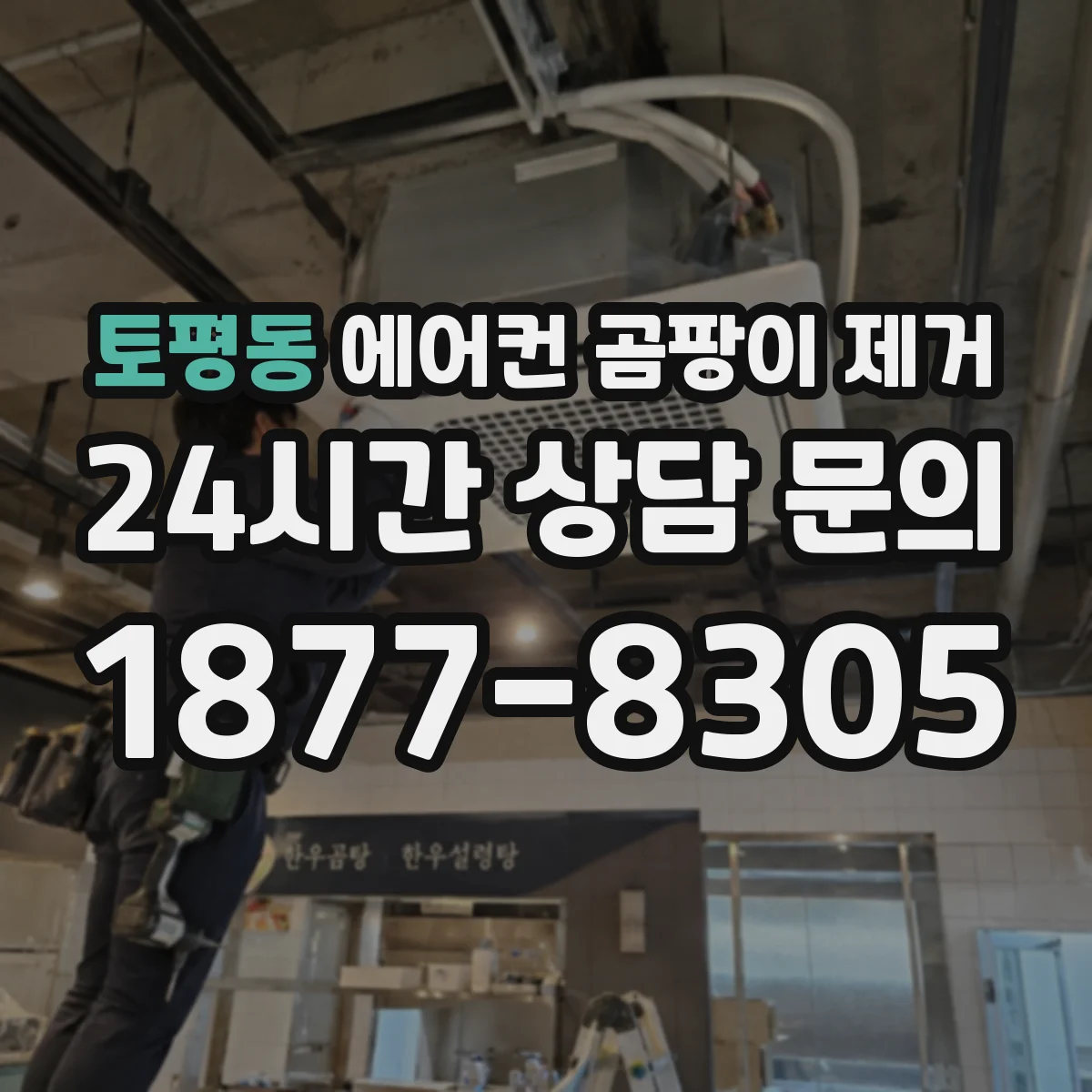 토평동 에어컨 곰팡이 제거