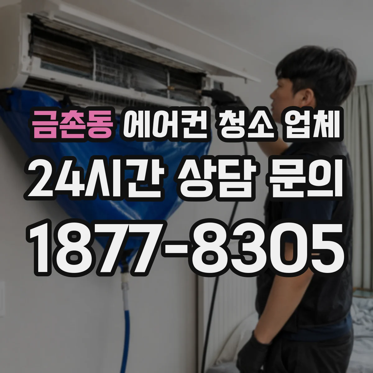 금촌동 에어컨 청소 업체