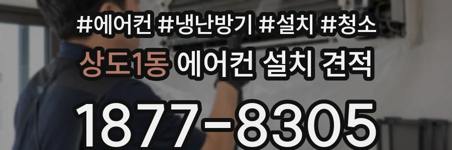 상도1동 에어컨 설치 견적
