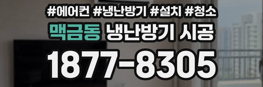 맥금동 냉난방기 시공