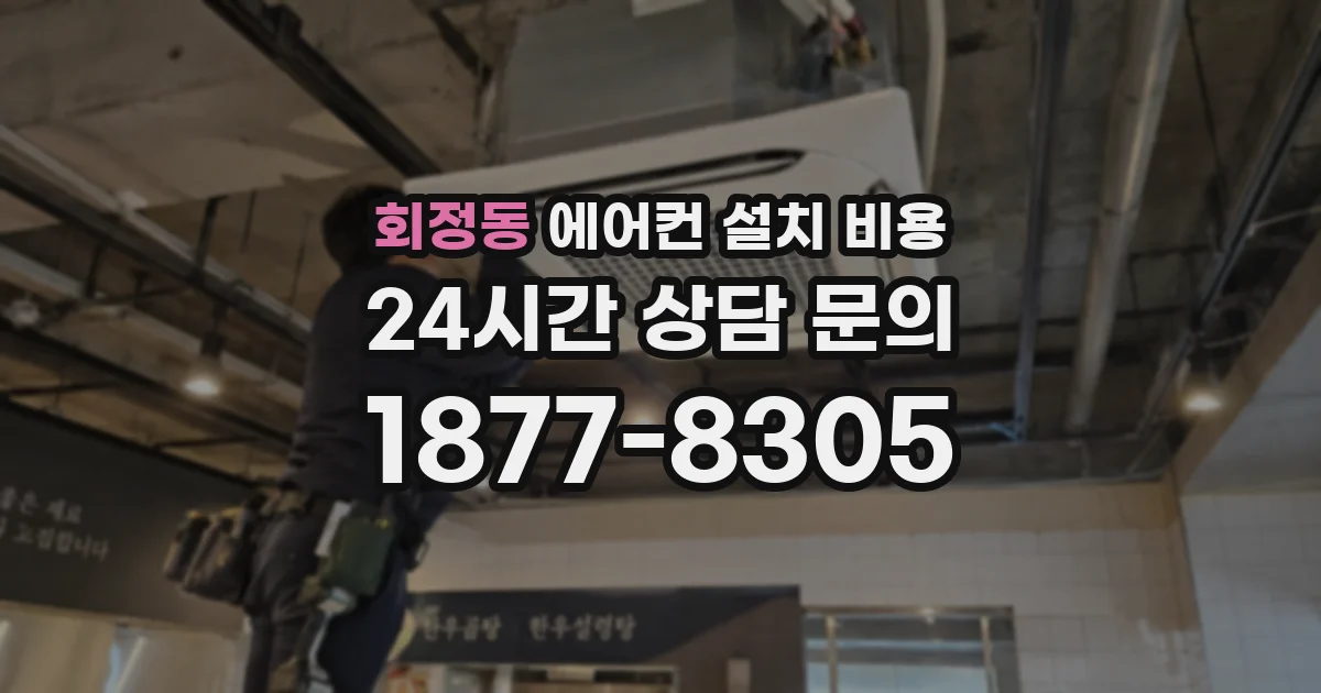회정동 에어컨 설치 비용