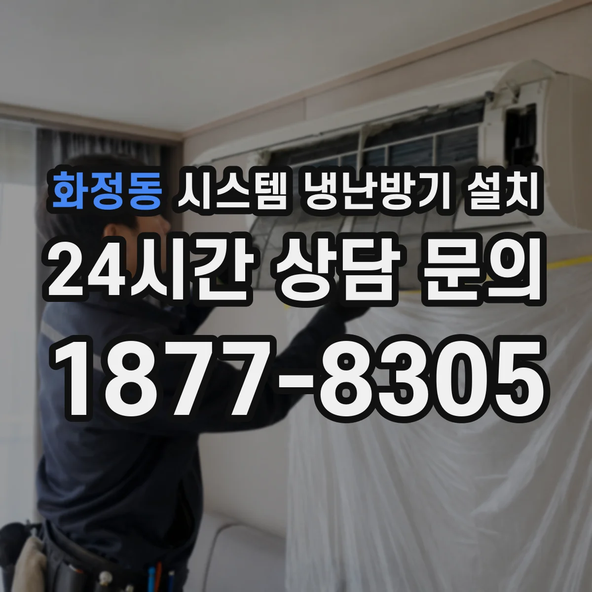 화정동 시스템 냉난방기 설치