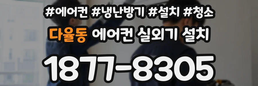 다율동 에어컨 실외기 설치