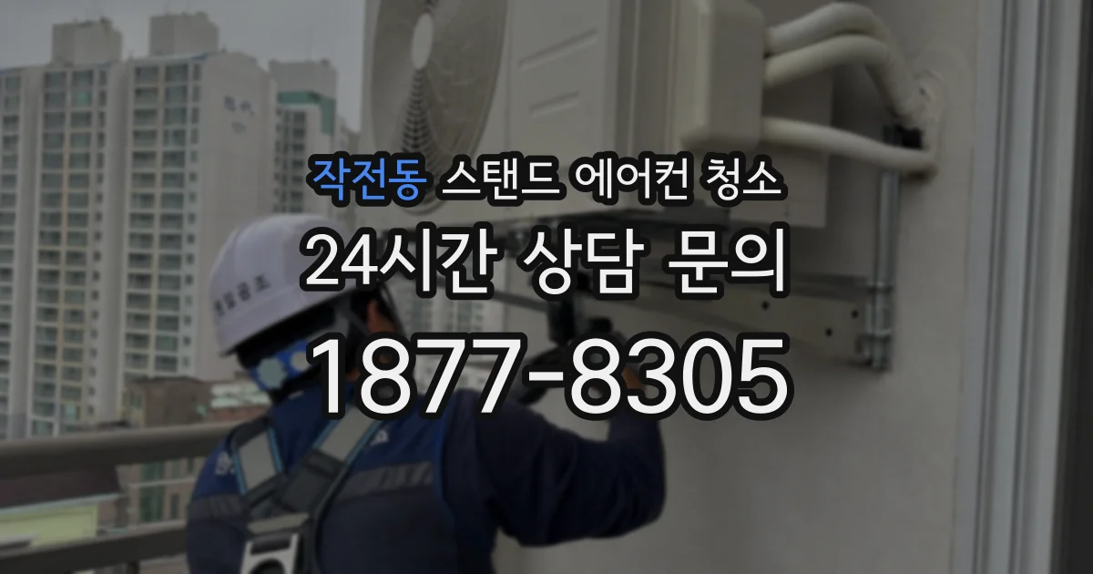작전동 스탠드 에어컨 청소