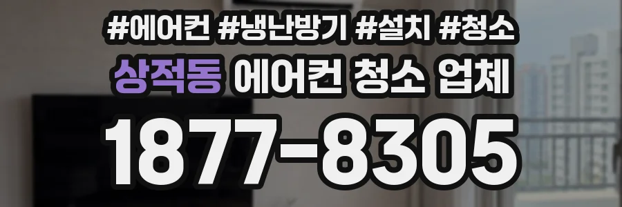 상적동 에어컨 청소 업체