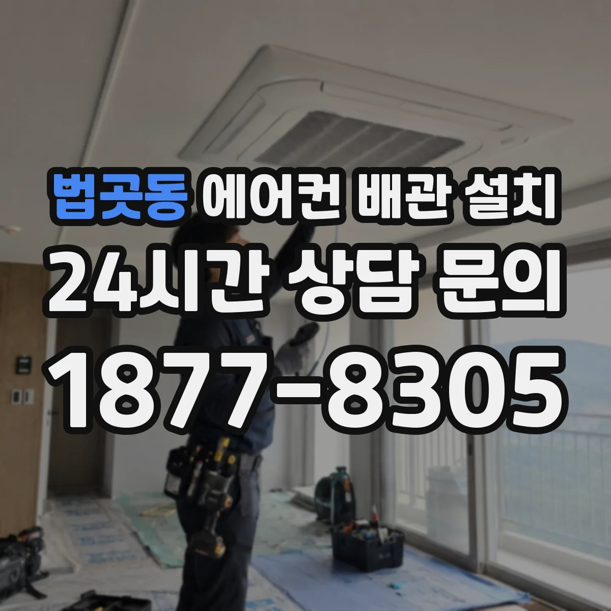 법곳동 에어컨 배관 설치