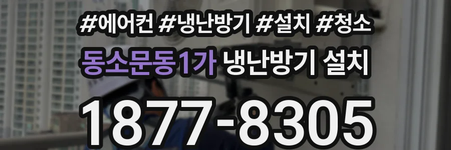동소문동1가 냉난방기 설치