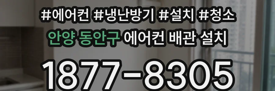 안양 동안구 에어컨 배관 설치