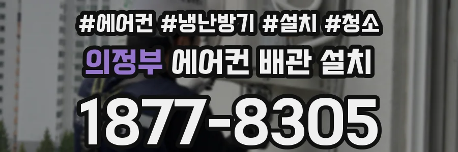 의정부 에어컨 배관 설치