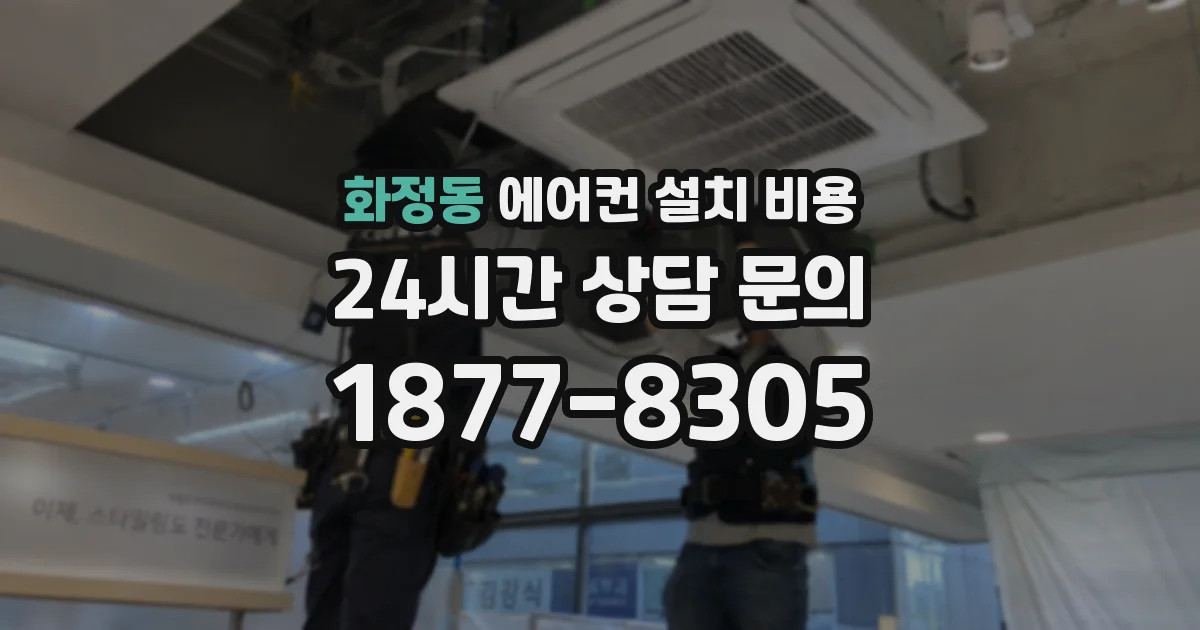 화정동 에어컨 설치 비용