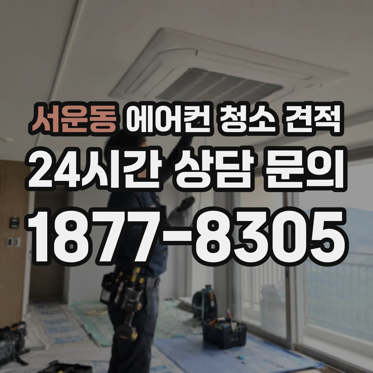 서운동 에어컨 청소 견적