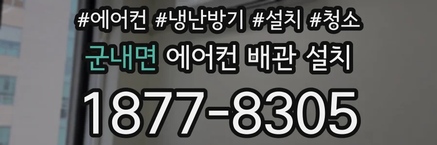 군내면 에어컨 배관 설치