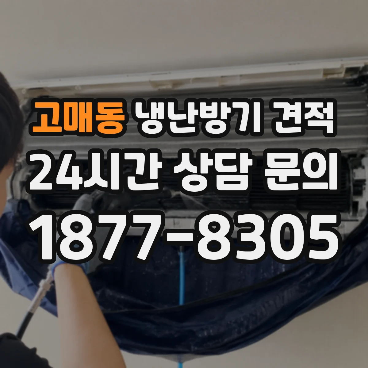 고매동 냉난방기 견적