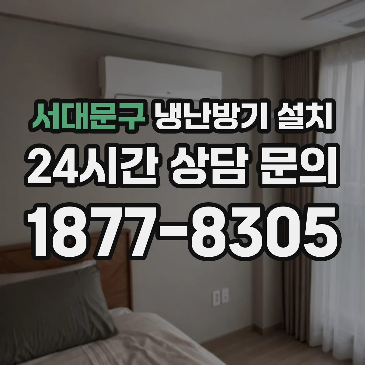 서대문구 냉난방기 설치