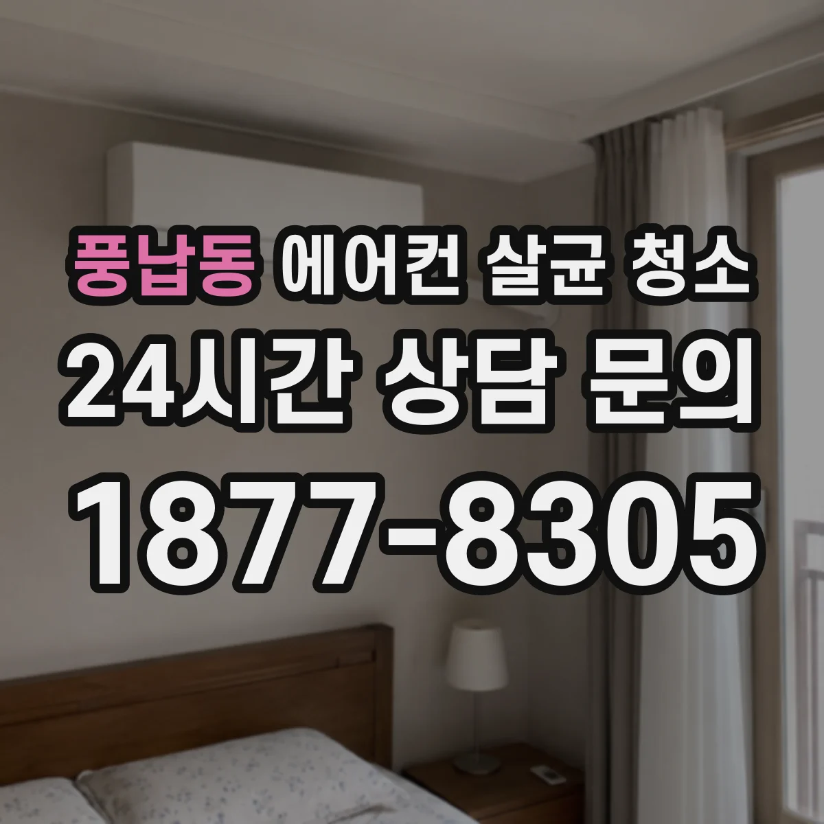 풍납동 에어컨 살균 청소