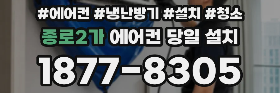 종로2가 에어컨 당일 설치