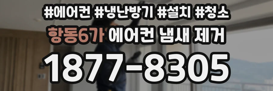 항동6가 에어컨 냄새 제거