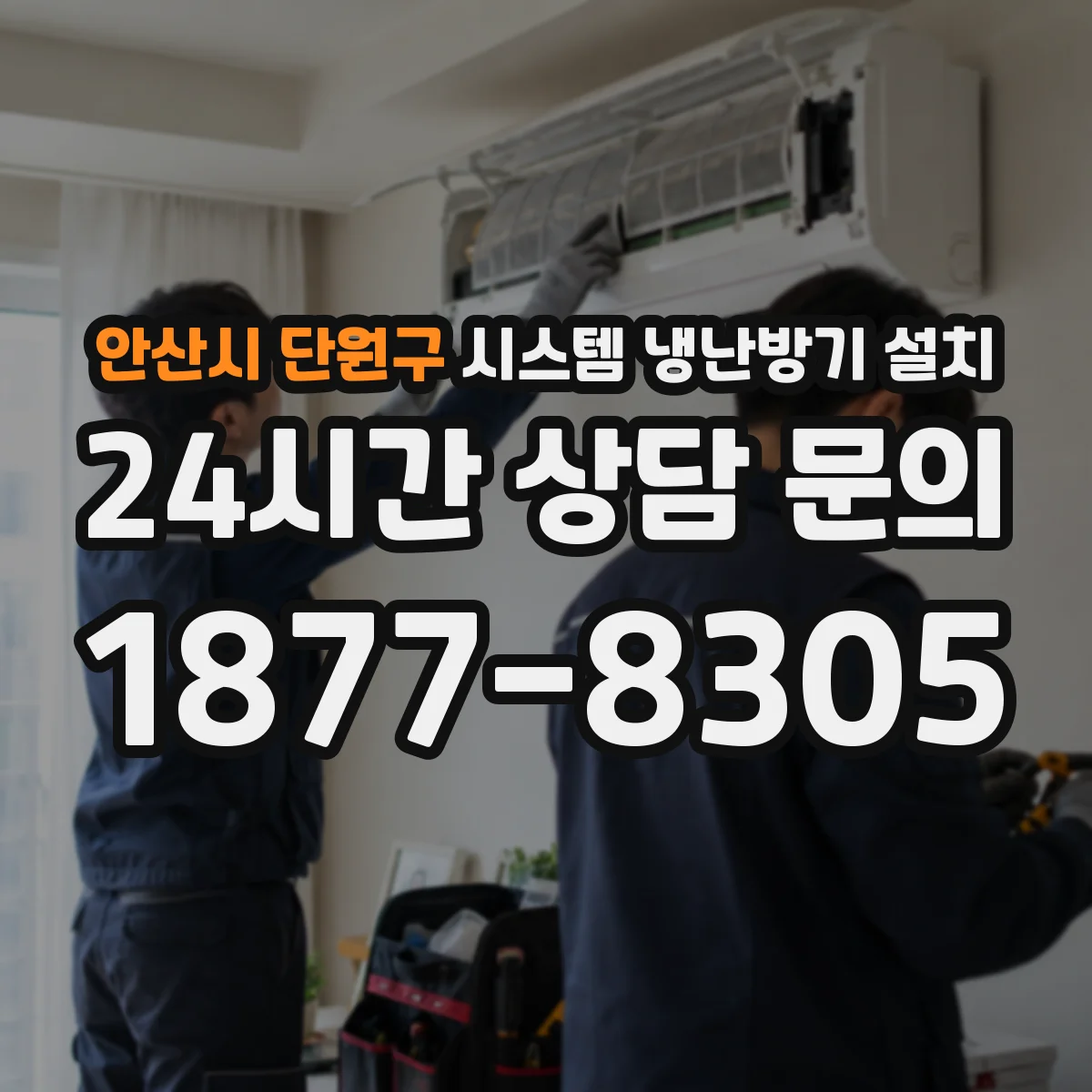 안산시 단원구 시스템 냉난방기 설치