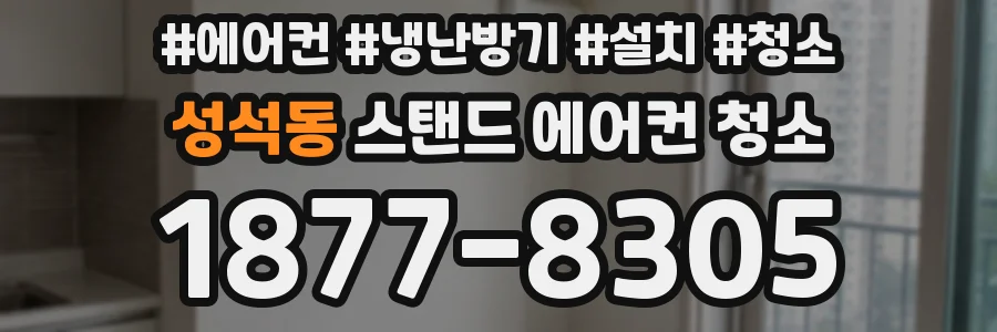 성석동 스탠드 에어컨 청소