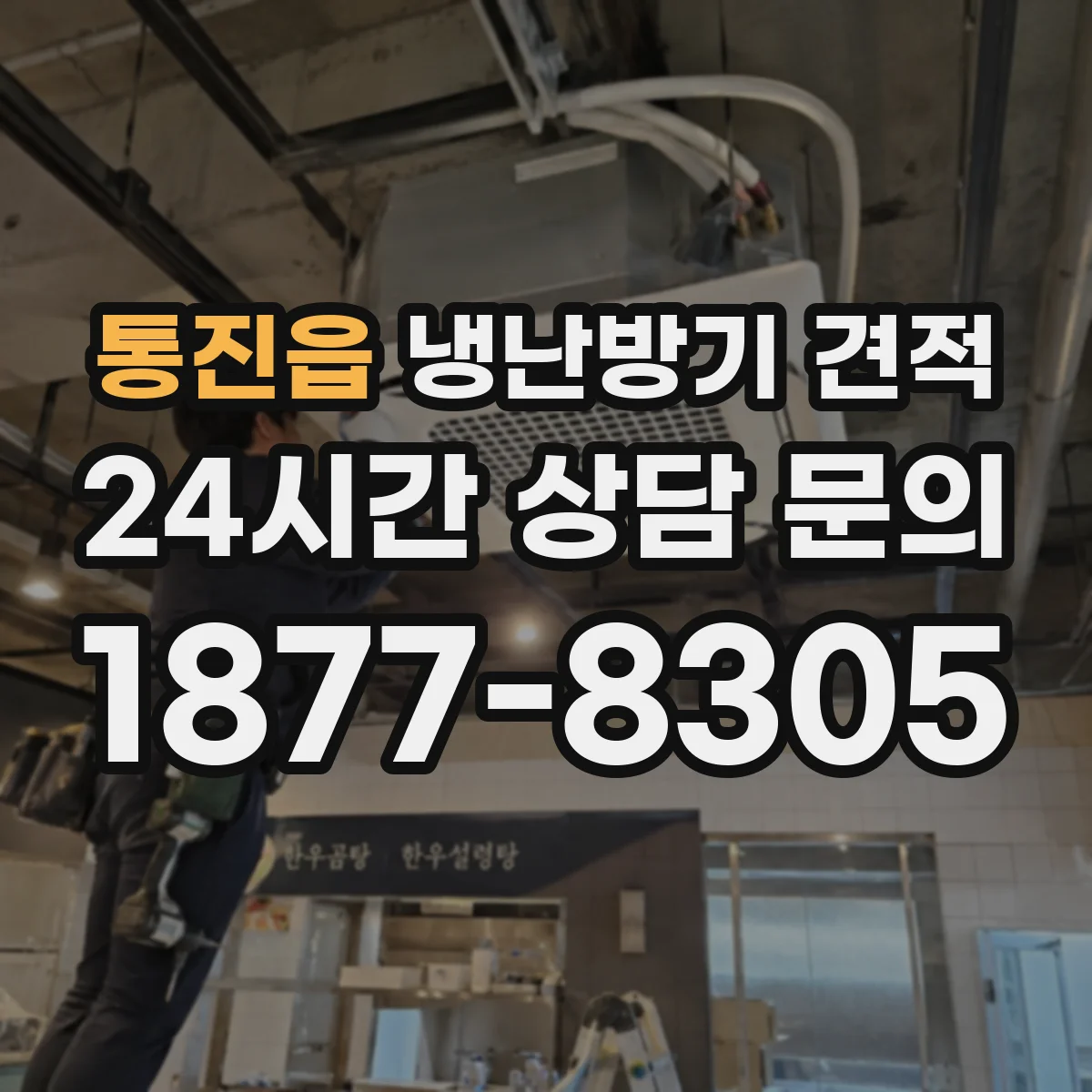 통진읍 냉난방기 견적