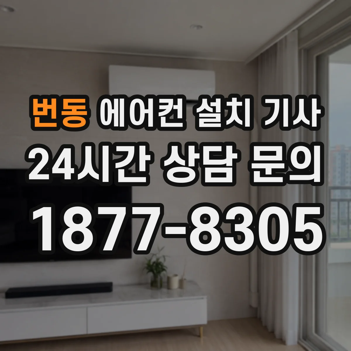 번동 에어컨 설치 기사