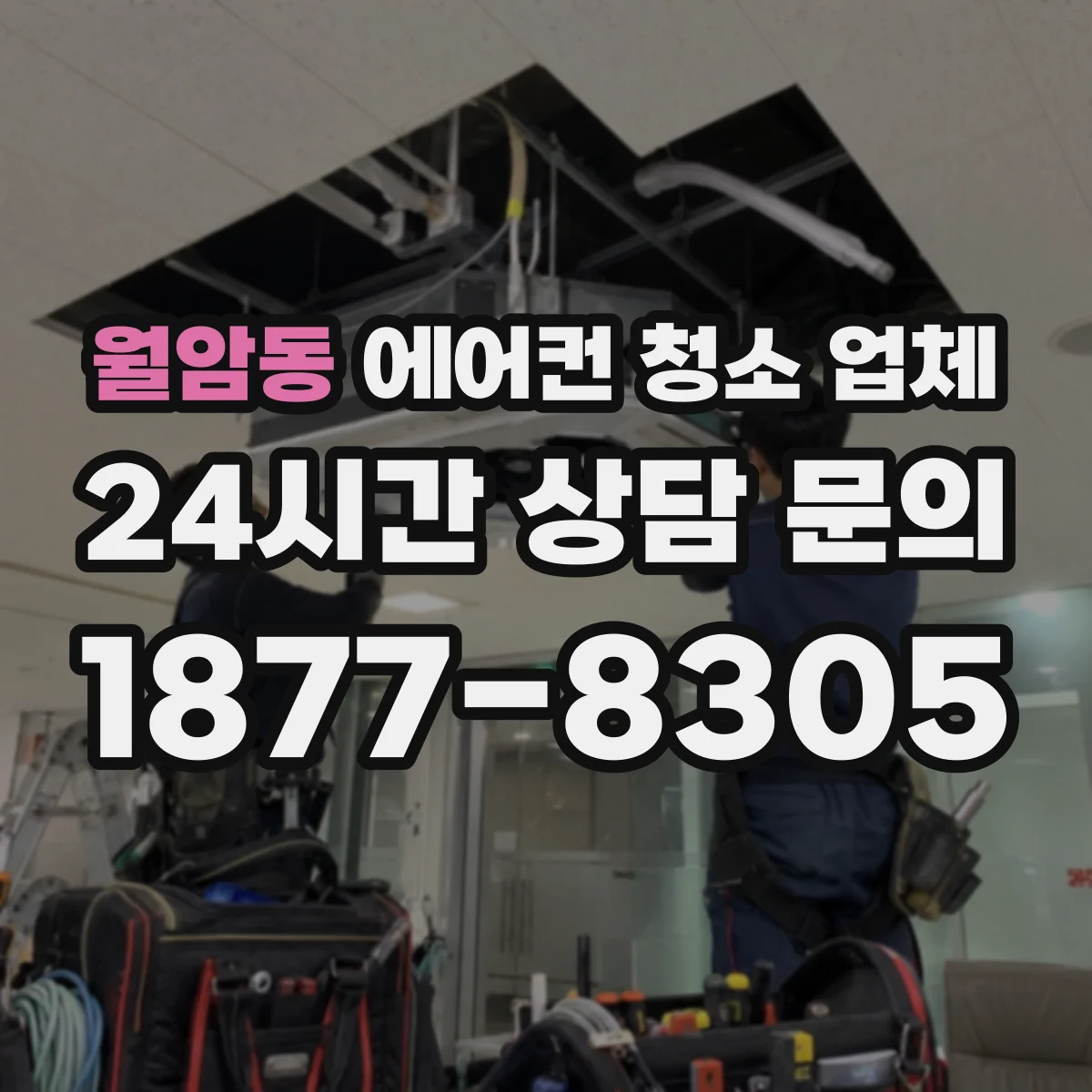 월암동 에어컨 청소 업체