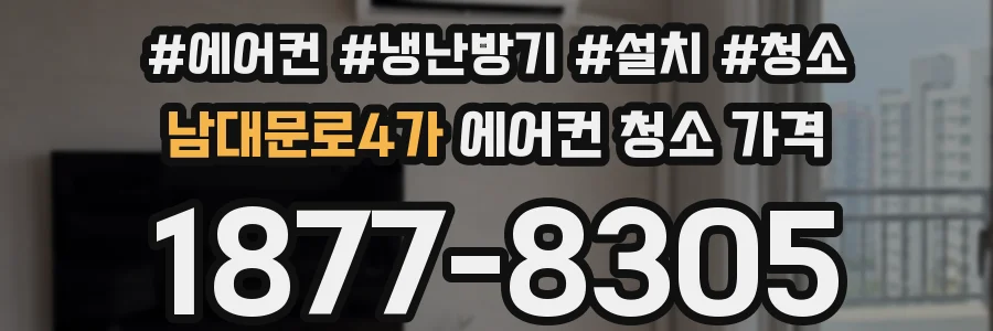 남대문로4가 에어컨 청소 가격